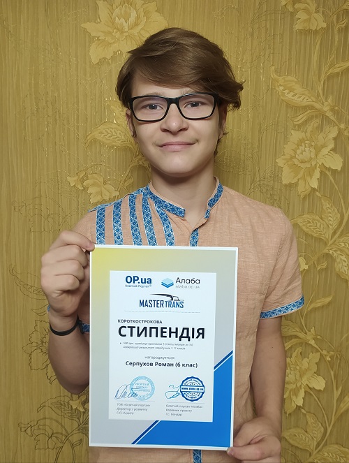 Серпухов Роман (6 клас, cтипендія за 3-й найкращий результат)