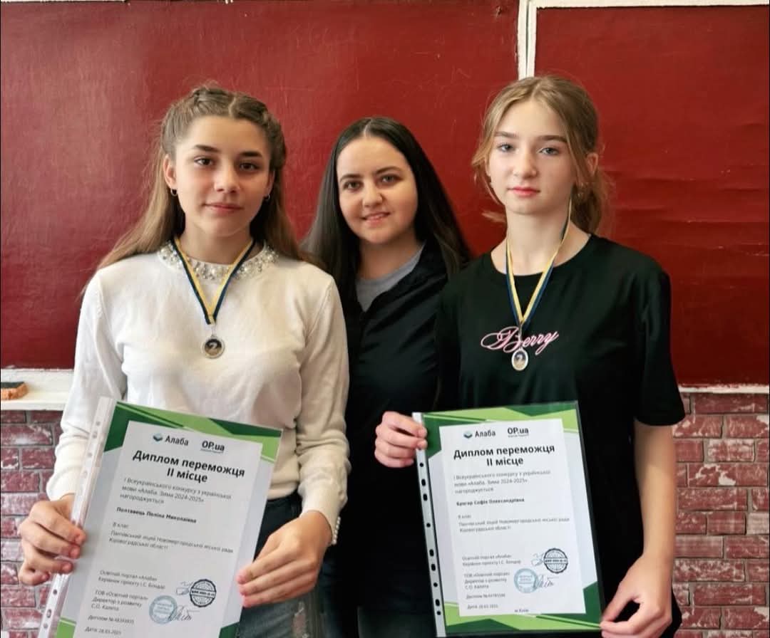 Софія Брагар та Поліна Полтавець (переможниці I Всеукраїнського конкурсу з української мови «Алаба. Зима 2025»)  Куратор - Коробова Мадіна Олександрівна