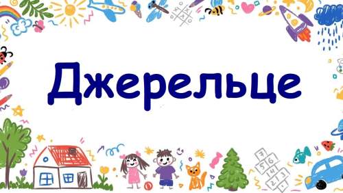 Всеукраїнська навчальна олімпіада з «Я досліджую світ» для дошкільнят «Джерельце» (2 сесія)