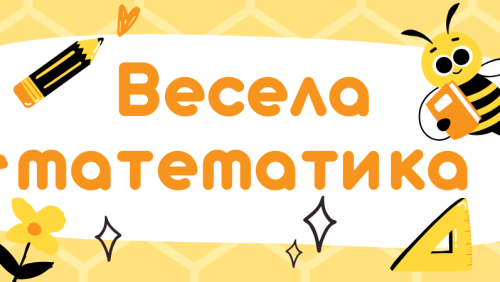 Всеукраїнська навчальна олімпіада з математики для дошкільнят «Весела математика» (2 сесія)